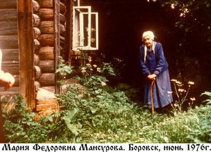 Мария Федоровна Мансурова. Последняя фотография. Боровск, июнь 1976<br>Ист.: Новомученики, исповедники ...