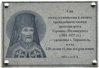 Мемориальная доска в память о преподобномученике Германе (Полянском), установлена на стене кафедрального собора Рождества Христова в год 120-летия со дня его рождения. Тирасполь, 2021<br>Ист.: Православный святой и наш земляк ...