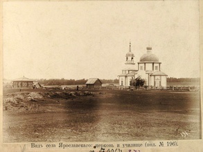 Покровская церковь в с. Ярославском, место служения отца Михаила Дрокина<br>Ист.: sobory.ru