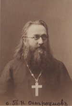 Священник Тихон Николаевич Остроумов. 1900-е
<br> Ист.: Мои предки Твердовские