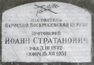 Надгробная плита отца Иоанна Стратановича в Богом зданных пещерах Псково-Печерского монастыря. 2009. <br> Ист.: Священники — кавалеры ... С. 451