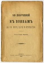 Титульный лист брошюры протоиерея Иоанна Невдачина «10 поучений к воинам ...»<br>Ист.: Житие ...