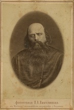 Священник Аркадий Воронцов. Москва, 1860-е <br>Ист.: Образы и судьбы