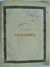 Титульный лист Служебника, принадлежавшего протоиерею Никифору Пахомову.<br>Ист.: Личный архив Д. Е. Щербины