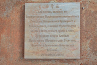 29 сентября 2012 г., в день памяти  св. прав. Алексия Мечёва, состоялось освящение закладного камня в основание нового храма в его честь в д. Стреглово Клинского района Московской обл.<br>Ист.: стреглово.рф