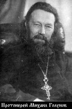 Протоиерей Михаил Голунов.<br>Ист.: Новомученики, исповедники ...