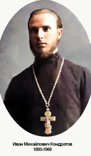 Священник Иоанн Кондратов