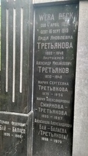 Памятник на месте упокоения семьи Третьяковых. Москва, Введенское кладбище, уч. 20