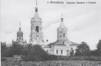 Церковь Иоакима и Анны, где служил отец Василий Озерецковский. Можайск. Почтовая открытка, авт. М. А. Иоффе.<br>Ист.: commons.wikimedia.org