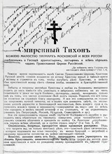 Печатный экземпляр послания Патриарха Тихона от 19 января 1918 г.,
за распространение которого был арестован священник Александр
Лызлов. В левом верхнем углу резолюция Хотьковского волостного совета:
«Признаем настоящую брошюру контрреволюционной». 15 марта 1918 г.
Архив Управления ФСБ по Смоленской обл. Д. 5674-с. Л. 4