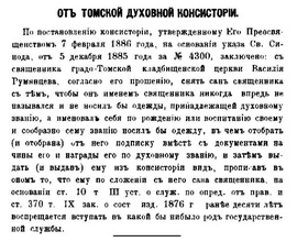 Выписка из постановления Томской духовной консистории о снятии сана со священника Василия Румянцева. Опубл.: Томские епархиальные ведомости. 1886.№ 5, отд. офиц. С. 10