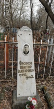Памятник на могиле Виктора Викторовича Флорова, сына священника Виктора Флорова. Челябинская обл., г. Копейск