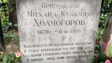 Эпитафия на могиле протодиакона Михаила Холмогорова. Москва, Введенское (Немецкое) кладбище. 2018
