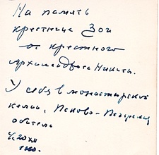 Подпись на обороте фотографии: «На память крестнице Зое от крестного архимандрита Никиты.<br>У себя в монастырской келье, Псково-Печорская обитель.<br>20.XII.1960»