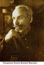 Священник Василий Коклин<br>Ист.: Новомученики, исповедники ...
