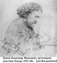 Зыков Александр Яковлевич, член Собора 1917–18гг. (рис.Богдановича). Ист.: Новомученики, исповедники, за Христа пострадавшие ...