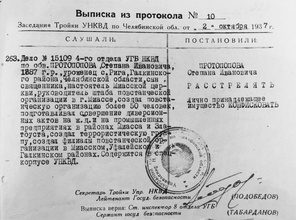 Выписка из протокола № 10 заседания тройки при УНКВД по Челябинской обл., 2.10.1937 г. [о расстреле священника С. И. Протопопова]. <br>Ист.: Фото из архива семьи Суродиных