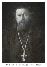 Протоиерей Лев Николаевич Преображенский<br>Ист.: Фото из семейного архива В. Ю. Свиридова