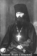 Епископ Иоанн (Широков).<br>Ист.: Новомученики, исповедники ...