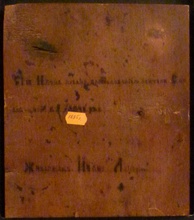Обратная сторона иконы с надписью: «Сия икона писана благословением обители Соловецкой в 1895 году. Живописец Иван Лыюров»