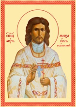 Священномученик Михаил Накаряков, пресвитер
