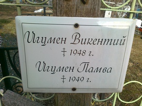Табличка на могильном кресте игумена Памвы (Чернышева)<br><i>Фотографии предоставлены исследователем Ю. П. Садченковой</i>
