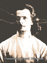 Священник Василий Саульский.<br>Ист.: 1 ноября 1937 года — день расстрела ...