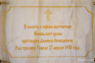 мемориальная доска в память отца Даниила (Окиншевича)
