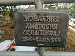 Табличка на могильном кресте монахини Амвросии (Илюшиной)<br><i>Фотографии предоставлена исследователем Ю. П. Садченковой</i>