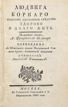 Титульный лист книги «Людвига Корнаро опытом дознанное средство здорово и долго жить», которую в 1800 перевел с немецкого языка учитель Афанасий Платонов