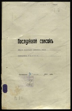 Обложка послужного списка прапорщика Василия Рыкова<br>Ист.: Памяти героев ...