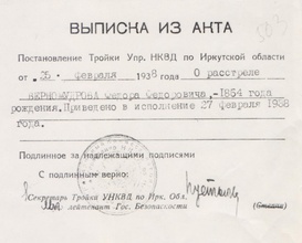 Выписка из акта о расстреле прот. Феодора Верномудрова. 27.02.1938.<br>Ист.: <i>Верномудрова М.</i> Жертвы политических репрессий ...