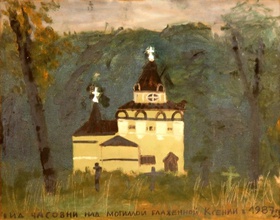 Иван Сотников. Вид часовни над могилой блаженной Ксении <br> Ист.: ivansotnikov.art