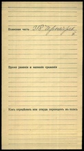 Оборот карточки.<br>Ист: Памяти героев Великой Войны 1914–1918