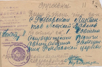 Справка о лишении избирательных прав свящ. Алексия Ликвентова. Рябово, 1.12.1928