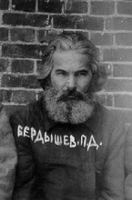 Священник Петр Бердышев. 1932 (Новомученики и Исповедники Русской Православной Церкви XX в.)