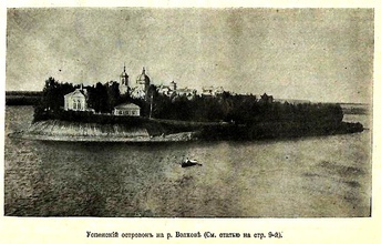 Успенский остров на р. Волхов. Вид на Успенскую церковь (<i>фото из иллюстрированного приложения к газете «Новое Время»</i>). 1902.<br>Ист.: sobory.ru