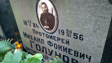 Памятник на могиле отца Михаила Голунова. Москва, Даниловское кладбище. Окт. 2018