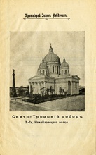 Титульный лист книги протоиерея Иоанна Невдачина «Свято-Троицкий собор л.-гв. Измайловского полка»<br>Ист.: Житие ...