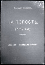 Обложка книги стихов
о. Владимира Шамонина «На погосте». 1915.<br> Ист.: Спасо-Парголовский протоиерей Владимир Шамонин ... 2021: Ч. 18. № 1 (119). С. 11