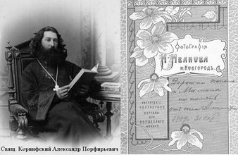 Священник Александр Коринфский. 1909 г.<br>
Ист.: Новомученики, исповедники, за Христа пострадавшие ...