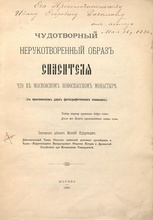 Титульный лист книги отца Матвея Кудрявцева «Чудотворный нерукотворный образ Спасителя ...» с дарственной надписью автора историку Ивану Забелину. 16.5.1886<br>Ист.: catalog.shm.ru