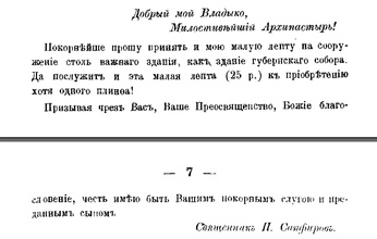 Сообщение о пожертвовании священником Петром Сапфировым на возобновление Томского кафедрального собора. Томские епархиальные ведомости. 1884. № 14, отд. офиц. С. 6–7
