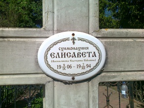 Крест на могиле схимонахини Елисаветы (Васильчиковой)<br><i>Фотографии предоставлены исследователем Ю. П. Садченковой</i>