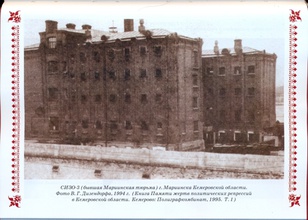 СИЗО-3 (бывш. Мариинская тюрьма), где в 1933-1936 гг. находился в заключении преподобномученик Герман (Полянский). Кемерово, 1994<br>Ист.: d-popovskiy.livejournal.com
