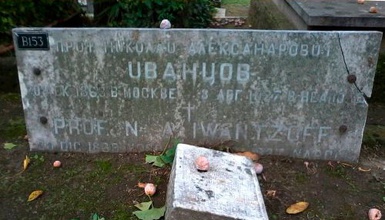 Могила Н. А. Иванцова, старшего сына отца Александра Иванцова-Платонова, на новом Британском кладбище. Италия, г. Неаполь<br>Ист.: Иванцов Николай Александрович ...