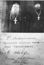 Архимандрит Вениамин и иеромонах Никифор. Около 1927. Внизу подпись на обороте рукой  иеромонаха Никифора матери.
(см. Тропников Н. И.) 