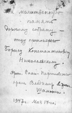 Надпись на обороте фотографии: «На молитвенную память дорогому собрату — отцу протоиерею Борису Константиновичу Николаевскому. Протоиерей Спасо-Парголовского храма Владимир Александрович Шамонин. 1947 г. Мая 14-го»<br>Ист.: Духовные беседы ...