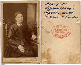 Супруга Аграфена (Агриппина) Ярцева. Ист.: семейный архив А. Ярцева