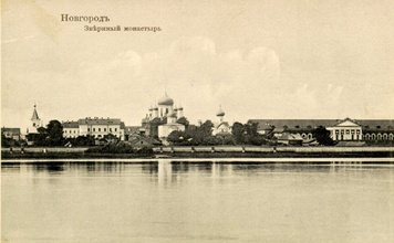 Новгородский Зверин женский монастырь.<br>Ист.: История нашей семьи ...